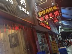 -台山侨雅海鲜粥底火锅(台山侨雅花苑店)
