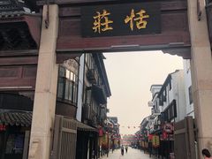 -张家港凤凰山景区恬庄古街