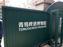 -青岛啤酒博物馆
