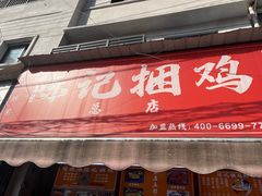-陈记捆鸡