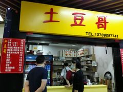 门面-土豆哥(银石广场一店)