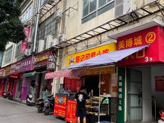门面-陈记印尼风味小吃(北湖店)
