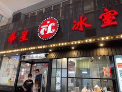 -華人 華星冰室(氹仔 店)