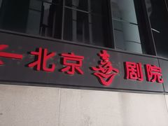 -北京喜剧院