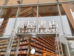 -茑屋书店(天目里店)