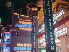 -秦炉烤肉(财富中心店)