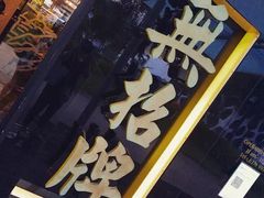 -无招牌海鲜餐厅(怡丰城店)