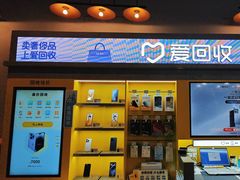 -爱回收(湖滨道购物中心店)