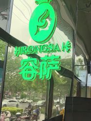 -容萨美业·美容美发