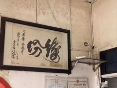-羊马王英渣渣面(总店)