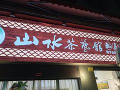 -山水茶艺馆·点心粤菜·30年老字号