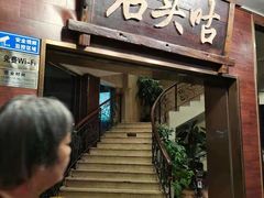 门面-石头咕(葵蓬店)