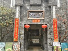 门面-天府掌柜(九眼桥店)