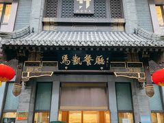 门面-马凯餐厅(地安门店)
