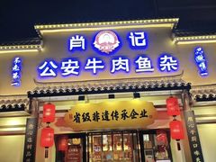 -肖记公安牛肉鱼杂馆·省级非物质文化遗产(金色雅园直营店)