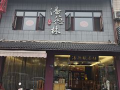 -潘德林茶社(新城河路店)