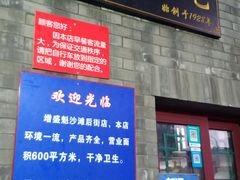 门面-增盛魁小吃店