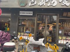 -古都历食南京菜·烤鸭·鸭血粉丝·汤包(南京博物院店)