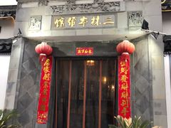 门面-三林本帮馆(中林街店)