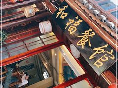 门面-和福餐馆(西江古街店)