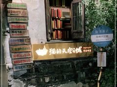 -猫的天空之城概念书店(苏州平江店)