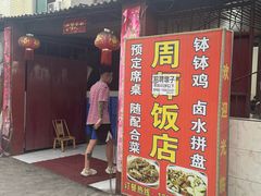 -周师饭店