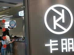 门面-卡朋西餐(扬名广场店)