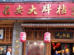 门面-长安大牌档之西安博物院文化餐厅(中贸店)
