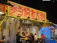 -乡当俏老火锅