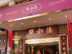 门面-点都德(聚福楼店)