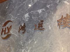 -鸿运楼·舌尖上的徽菜