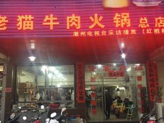 门面-老猫牛肉火锅(沙溪店)
