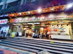 -香港新发烧腊茶餐厅(万象店)
