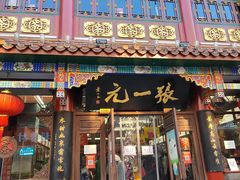 -张一元(总店)