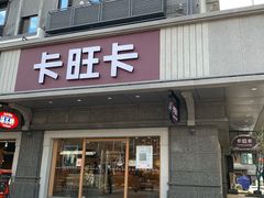 -卡旺卡(合肥步行街韵淮阁店)