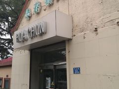 门面-华春餐馆(鱼山路店)