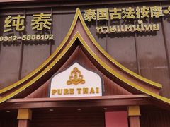 -纯泰泰式古法按摩SPA(丽景华庭店)