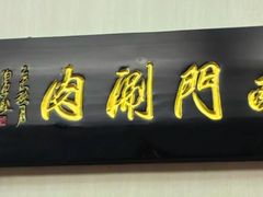-南门涮肉(北洼路店)