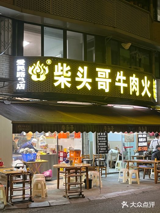 柴头哥·牛肉火锅(爱民路店)图片