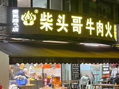 -柴头哥·牛肉火锅(爱民路店)