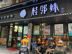 -桂邻妹·广西米粉(淘金总店)