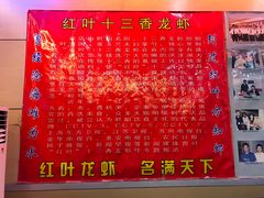 -盱眙红叶龙虾(金源北路店)