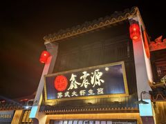 -鑫震源·苏式大虾生煎(山塘街店)