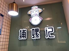 门面-捕螺记螺蛳粉(东关大街店)