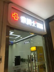 -痘博士天津·全国连锁祛痘机构