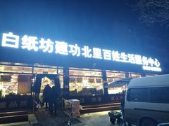 -白纸坊建功北里百姓生活服务中心·佳果多生鲜超市