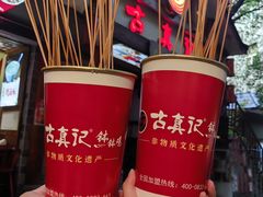 -古真记钵钵鸡(总店)