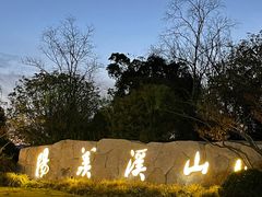 -雅达·阳羡溪山小镇中心