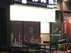 -孙阿姨上海小吃·本帮小厨(隆昌路店)
