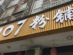 门面-107粉铺